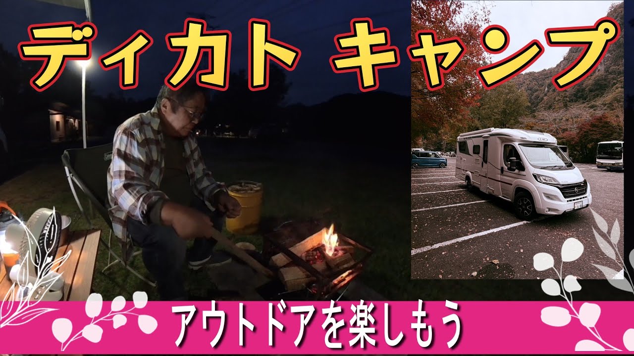 【ディカトキャンピングカー】大分県の耶馬渓の紅葉・（湯の里くす）ディカトキャンプ行ってきました(^▽^)/