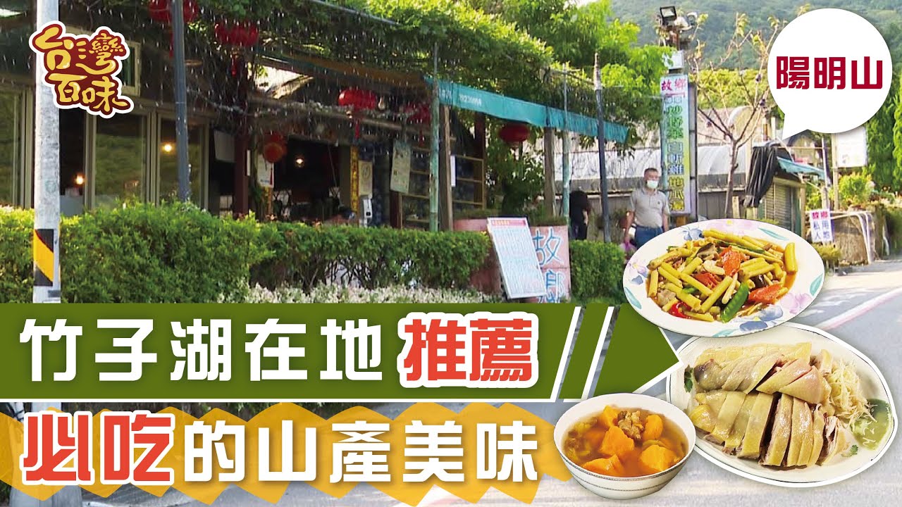 [陽明山] 竹子湖在地推薦 必吃的山產美味_台灣百味3.0 258《故鄉》Taiwanese Traditional Food