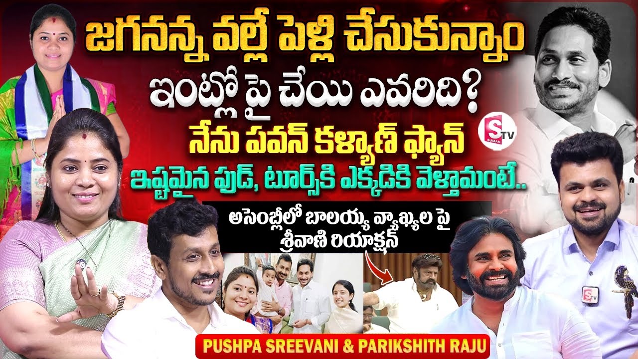 Former Minister Pamula Pushpa Sreevani & Parikshith Raju Interview | Anchor Roshan | YS jagan