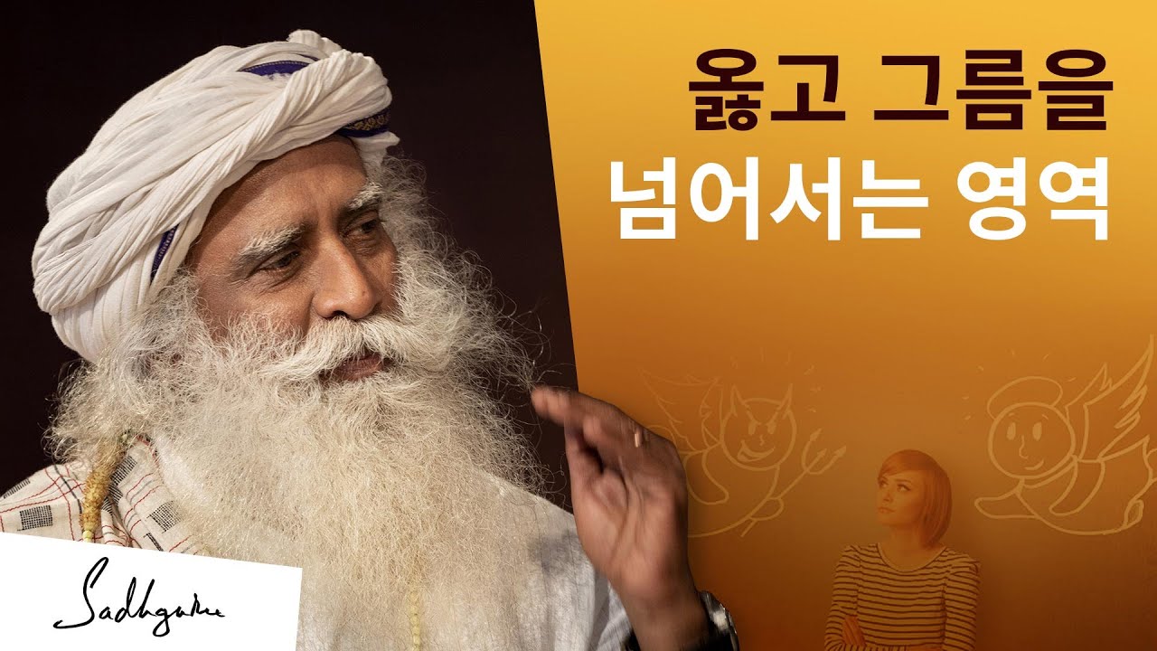 옳고 그름을 넘어서는 영역 | 삿구루