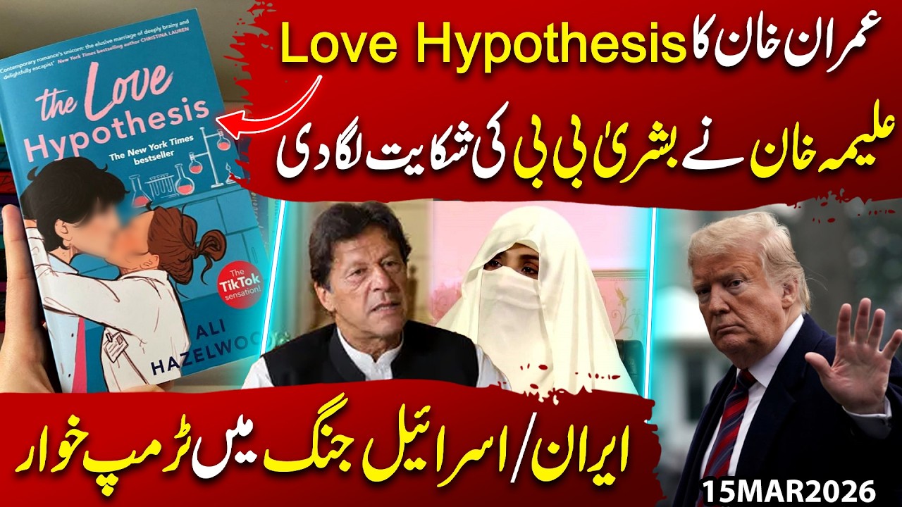 Imran Khan’s ‘Love Hypothesis’ Exposed? Aleema Khan Complains About Bushra Bibi | Imran Shafqat