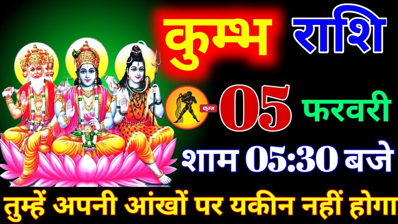 कुंभ राशि वालों 02 फरवरी शाम 5:30 बजे तुम्हें आंखों पर यकीन नहीं होगी बड़ी खुशखबरी। Kumbh Rashi 