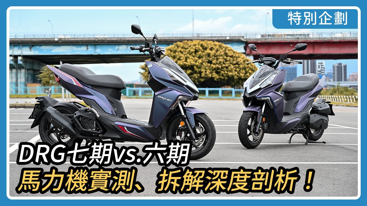 DRG R-Edition七期vs.六期：更環保為何更會跑？馬力機實測、拆解深度剖析！｜特別企劃