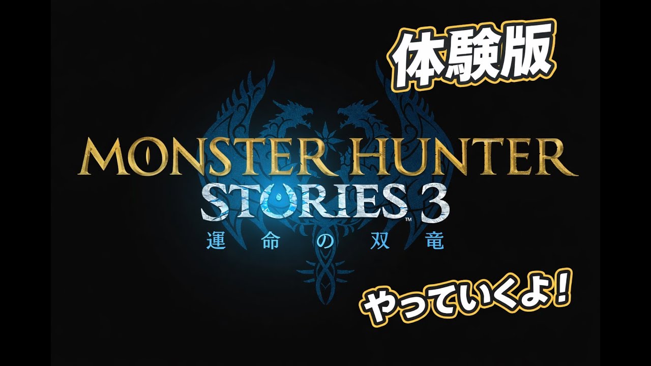 【モンスターハンターストーリーズ3】体験版やっていく！#2※お話少なめ配信【PS5版】