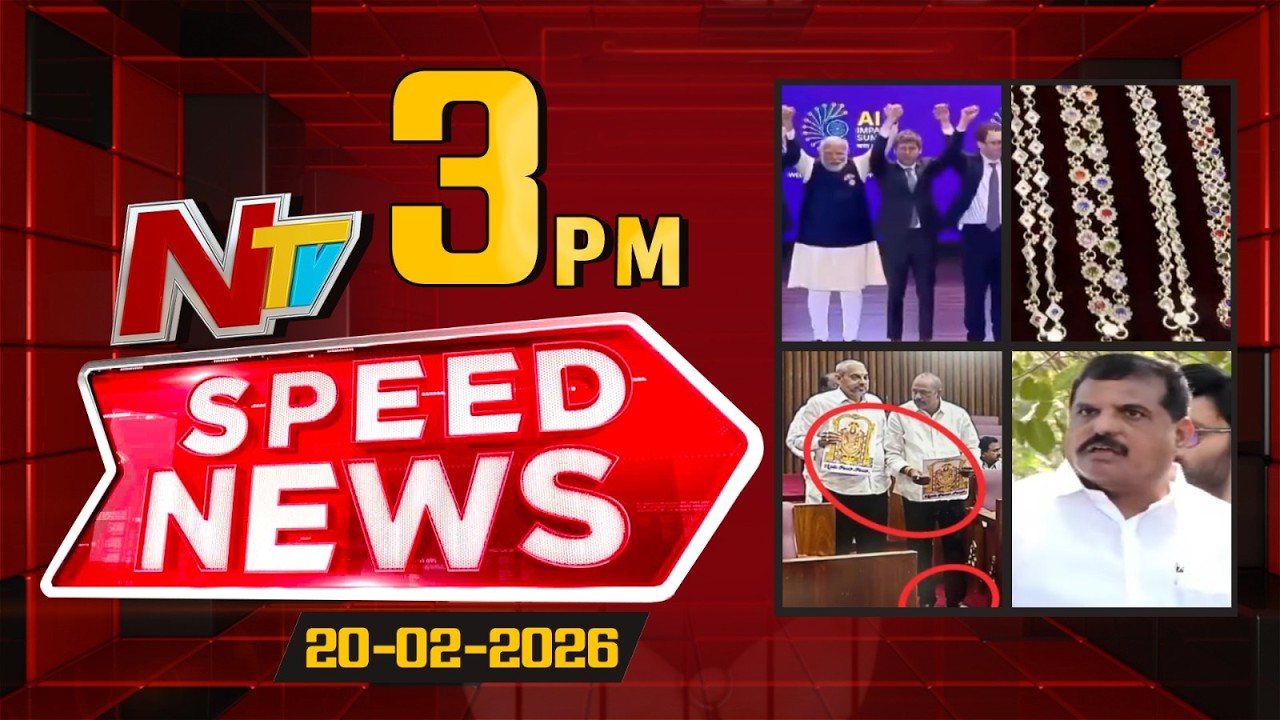 Speed News | 3 PM News Headlines | 20-02-2026 | NTV Telugu