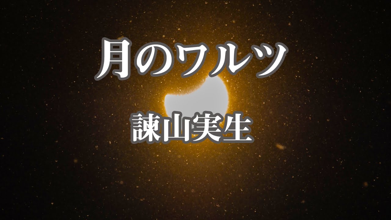 【アコースティック伴奏】月のワルツ - 諫山実生【オフボーカル】