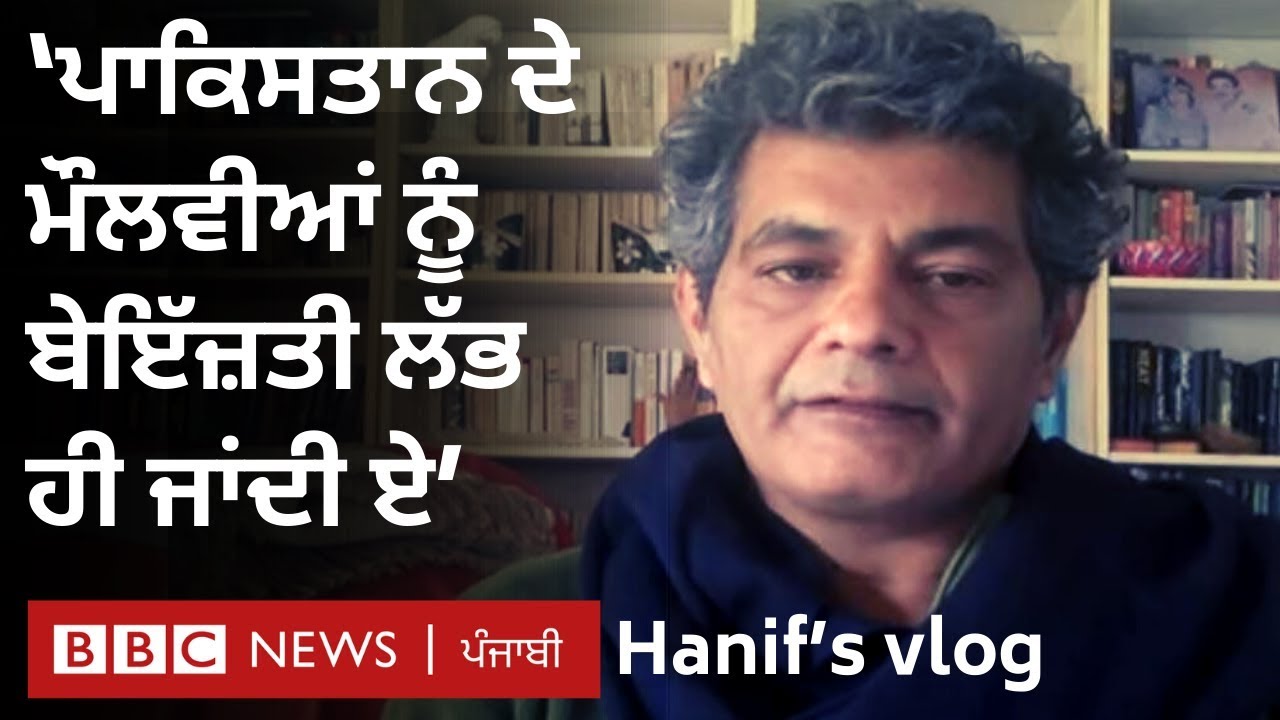 Hanif’s Pakistan vlog: ਮੌਲਵੀਆਂ ਨੂੰ ਫ਼ਿਲਮ ‘ਜ਼ਿੰਦਗੀ ਤਮਾਸ਼ਾ’ ’ਤੇ ਗੁੱਸਾ; ਹਨੀਫ਼ ਤੋਂ ਸੁਣੋ ਸੱਚ I BBC PUNJABI