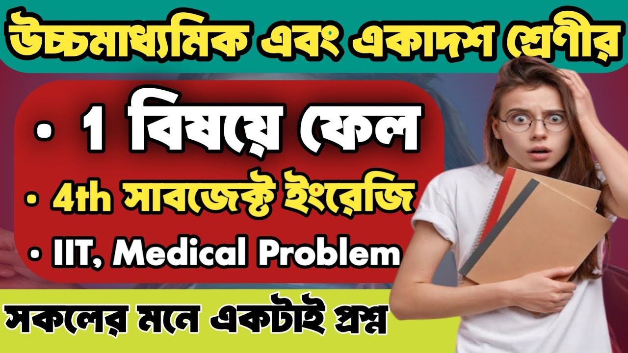 4th subject fail korle ki hoy? Class 11 pass mark koto | class 12 pass mark koto | WBCHSE