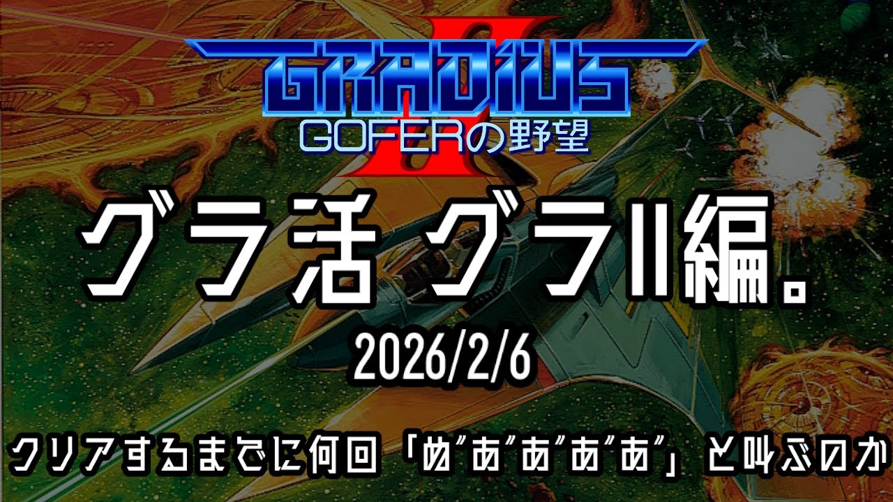 【 #ゲーム実況 /撮って出し】グラ活　グラII編。　2026/2/6　クリアするまでに何回「ぬ”あ”あ”あ”あ”」と叫ぶのか