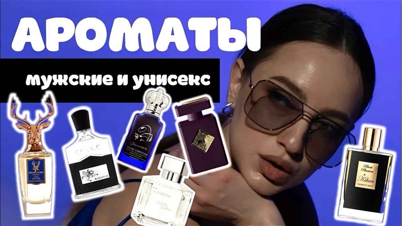 ЭТИ АРОМАТЫ СВОДЯТ С УМА! 💣 МОИ ТОП мужские и унисекс парфюмы | духи | нишевые духи 