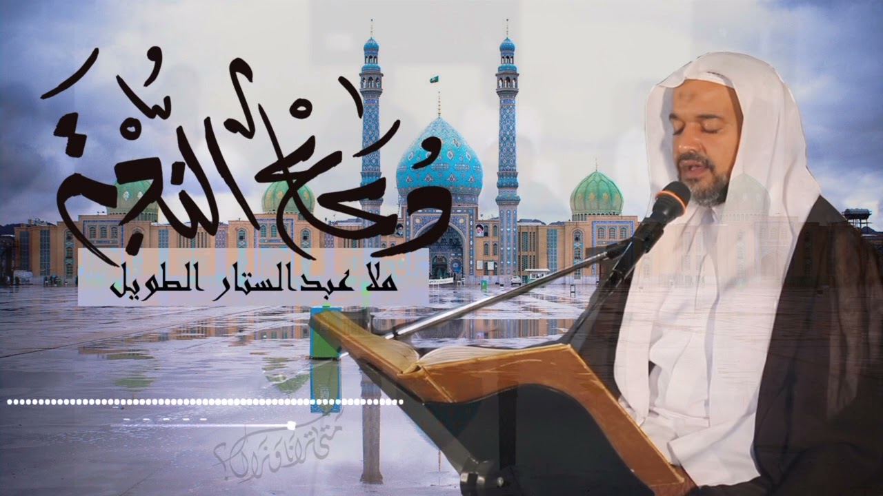 دعاء الندبة || ملا عبدالستار الطويل