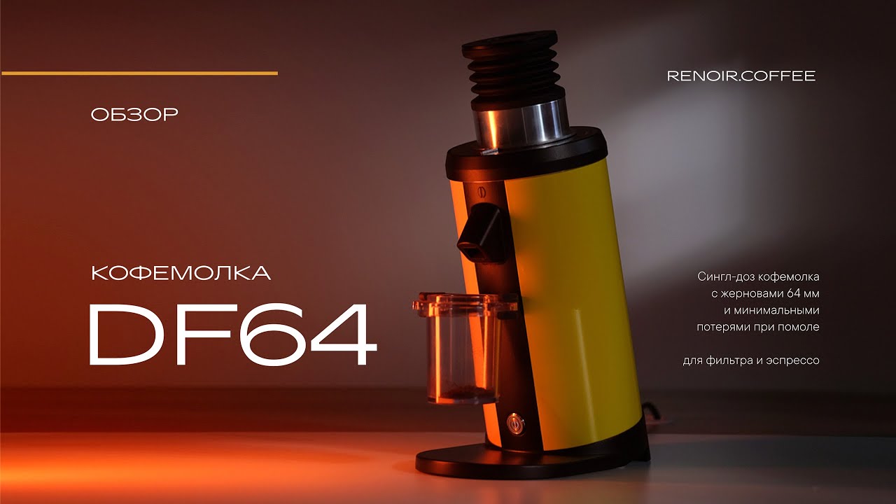 Niche Zero больше не нужен? Обзор кофемолки DF64