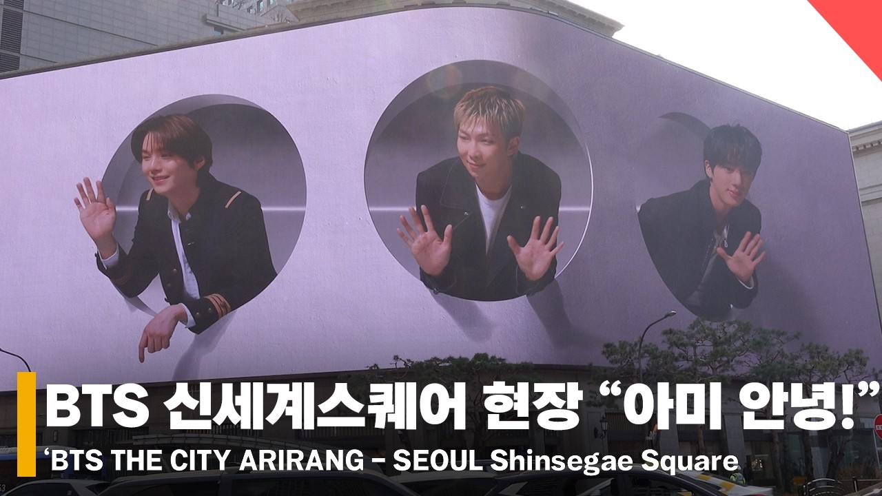 [4K] 방탄소년단 신세계스퀘어 미디어 파사드 현장 영상 “아미 안녕!” I BTS THE CITY ARIRANG-SEOUL Shinsegae Square media facade