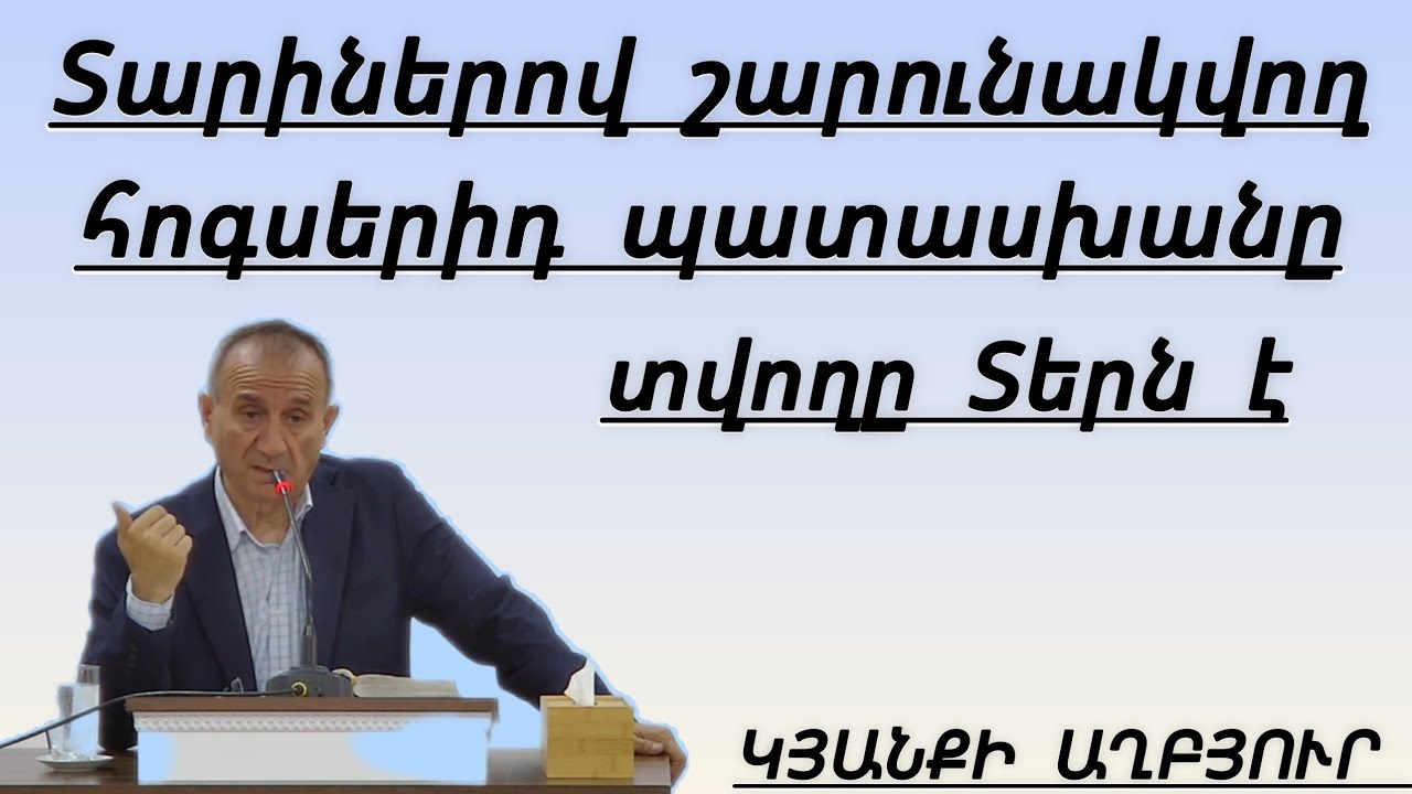 Տարիներով շարունակվող հոգսիդ պատասխան տվողը Տերն է /Գրիշա եղբայր