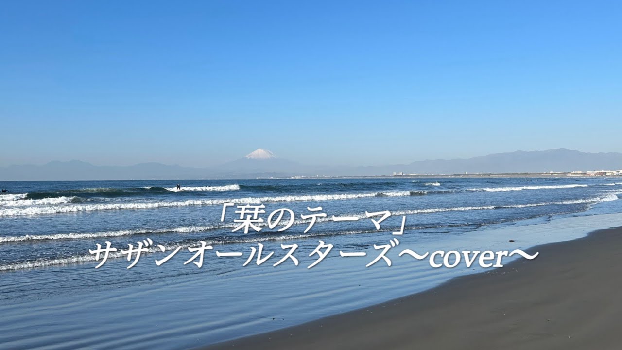 「栞のテーマ」サザンオールスターズ〜cover〜