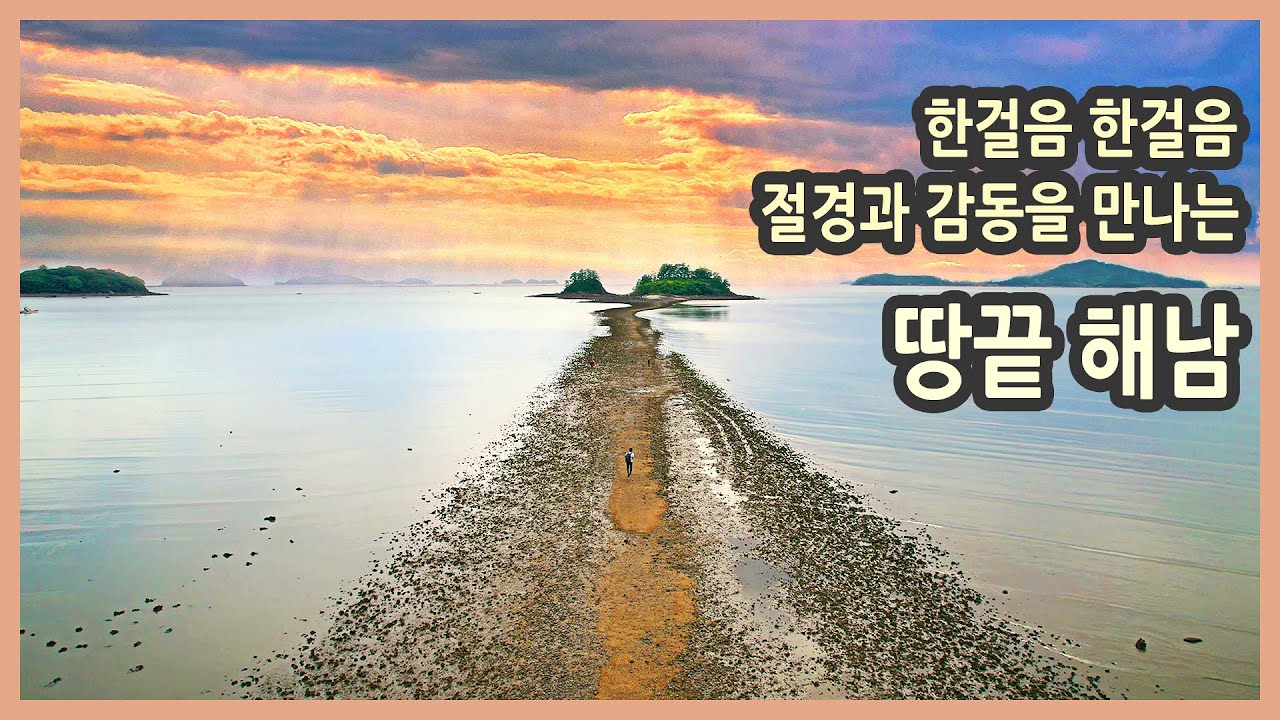 [ENG SUB] 한걸음 한걸음 감동을 만나는 땅끝 해남 여행 / 미황사, 달마고도, 도솔암, 포레스트수목원, 대흥사, 녹우당, 명량해상케이블카, 고천암 갈대, 국내여행, 전남여행