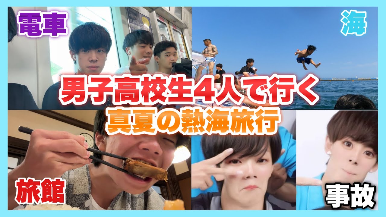 【青春】男子高校生4人で行く真夏の熱海旅行 【Vlog】