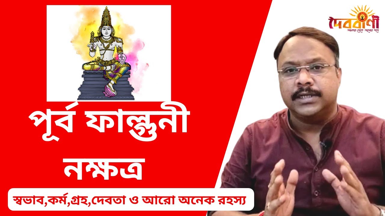 পূর্ব ফাল্গুনি নক্ষত্র II PURBA - FALGUNI NAKSHTRA II IMPORTANT INFORMATION II Doibobaniofficial II