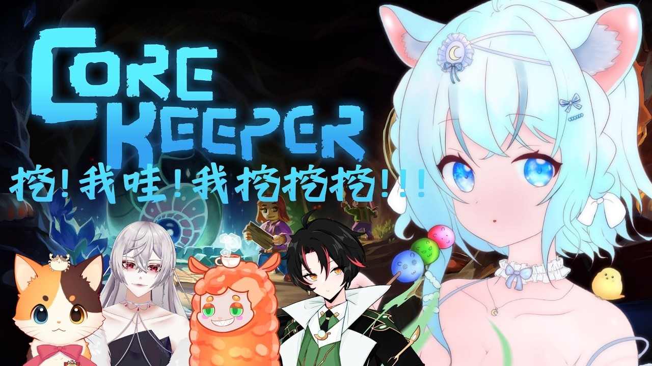 【CoreKeeper】摳摳摳摳摳!摳KEEPER FT.很多人【雪羽Yuki |YukihaYuki】