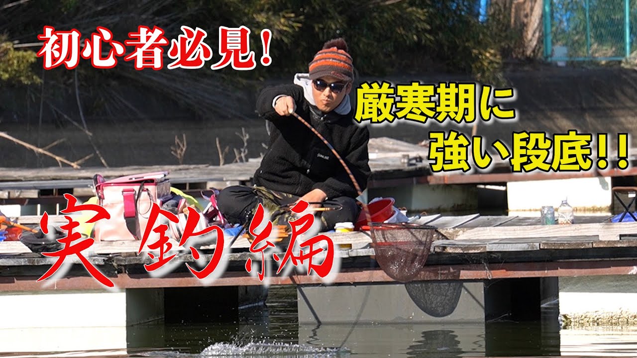 《初心者必見》厳寒期に強い段差の底釣り！②実釣編