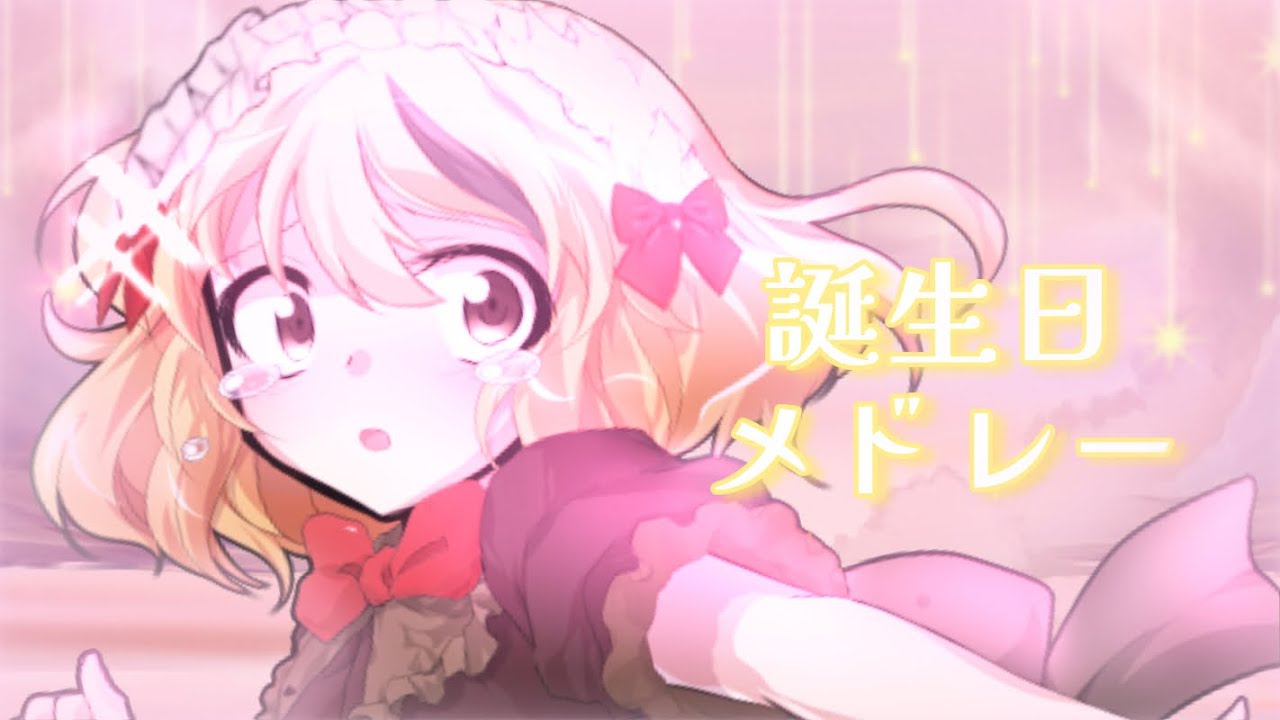 【祝♡東方改変PV】誕生日メドレー