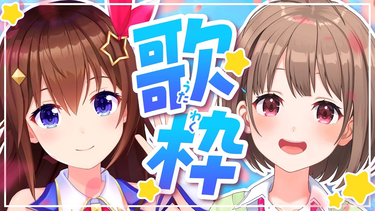 【歌枠】そらのどで歌枠しちゃうよ♪【ホロライブ/ときのそら/春先のどか】