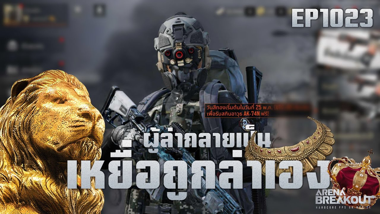 หลอกคนดูมาล่า!! EP1023!! ArenaBreakoutSS8!!