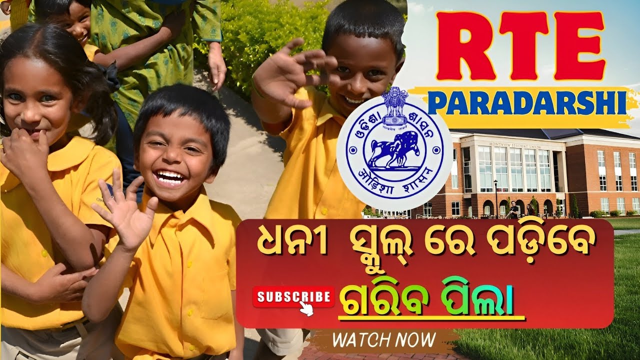 ବେସରକାରୀ ବିଦ୍ୟାଳୟରେ ନିଃଶୁଳ୍କ ଶିକ୍ଷା ଅଧିକାର2026|ବିନା ମୂଲ୍ୟ ରେ ହେବା ଆଡ଼ମିଶନ @od_rte_12.1.c_paradarshi 
