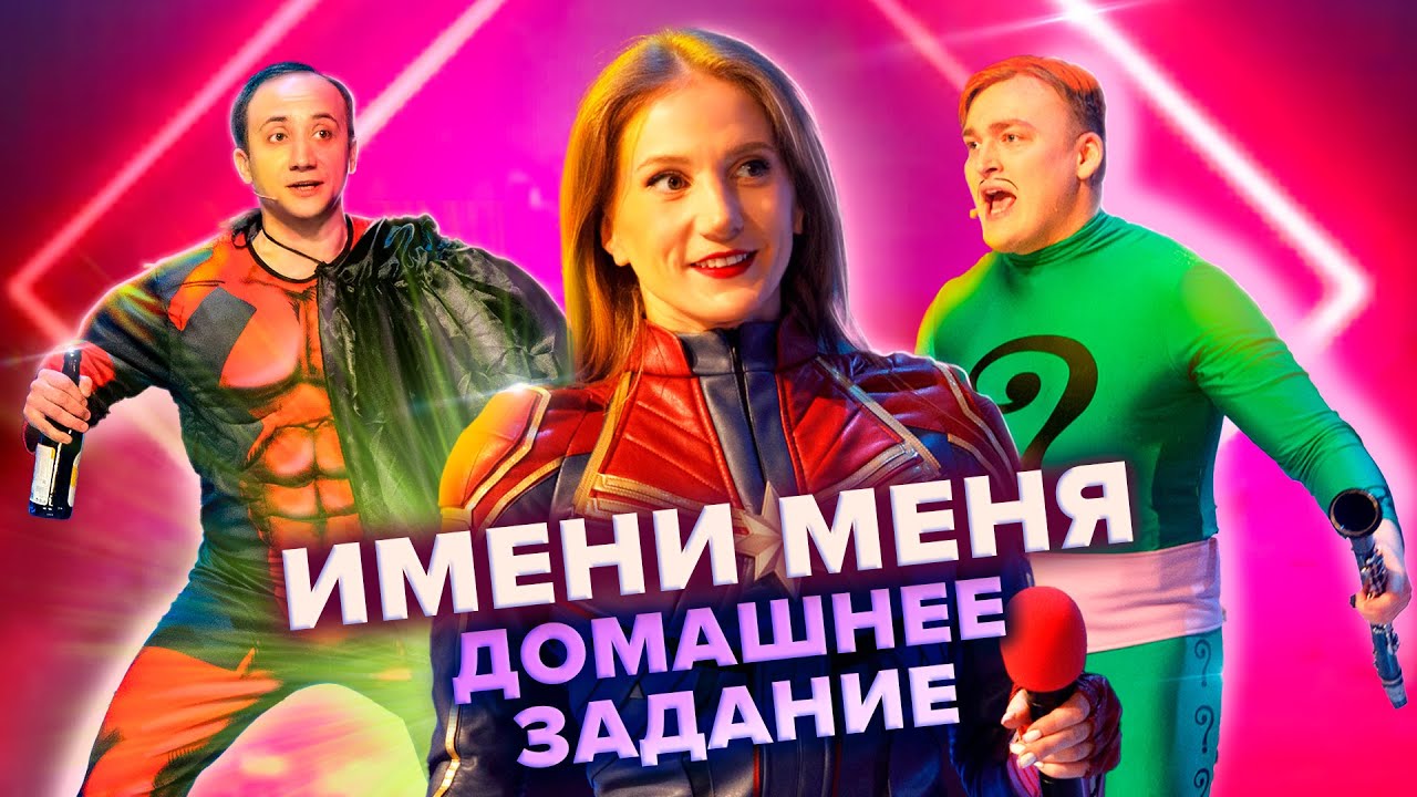 Карл и кораллы. Имени меня. Домашнее задание. КВН. Высшая лига. 4-я 1/8 финала 2021