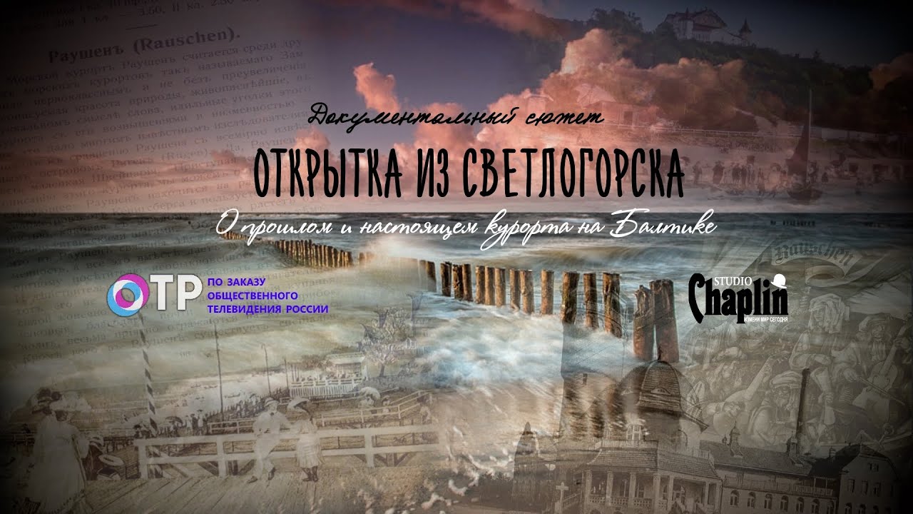Открытка из Светлогорска - документальный сюжет об известном курорте на Балтике.