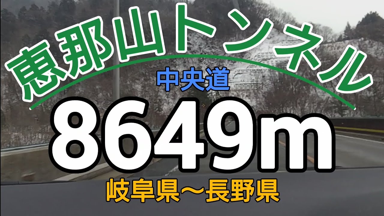 【恵那山トンネル】長〜いトンネル居眠りしないように気を付けて下さい。