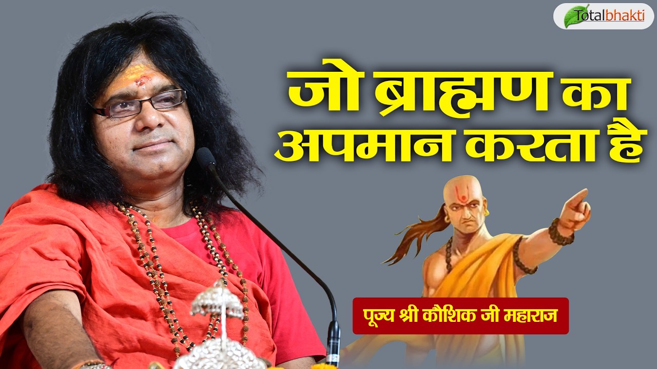 जो ब्राह्मण का अपमान करता है | Pravachan | Kaushik Ji Maharaj | Total Bhakti