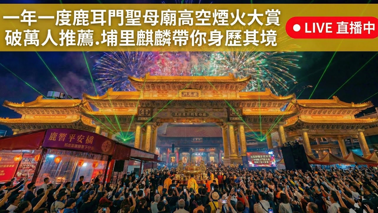 「埔里麒麟」鹿耳門聖母廟一年一度高空煙火大賞.破萬人推薦.埔里麒麟帶你身歷其境，直播中