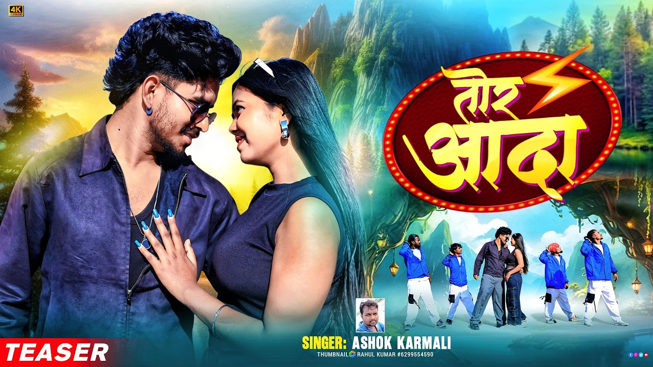 teaser- tor ada || तोर अदा || new nagpuri video 2026 || dance video 2026 || singer-ashok & ila