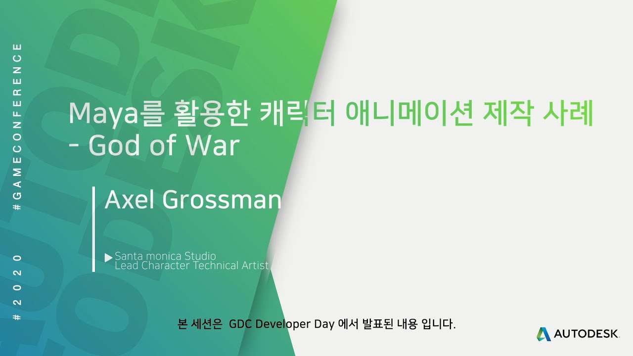 [2020 오토데스크 게임 컨퍼런스] - God of War의 Maya를 활용한 캐릭터 애니메이션 제작 사례