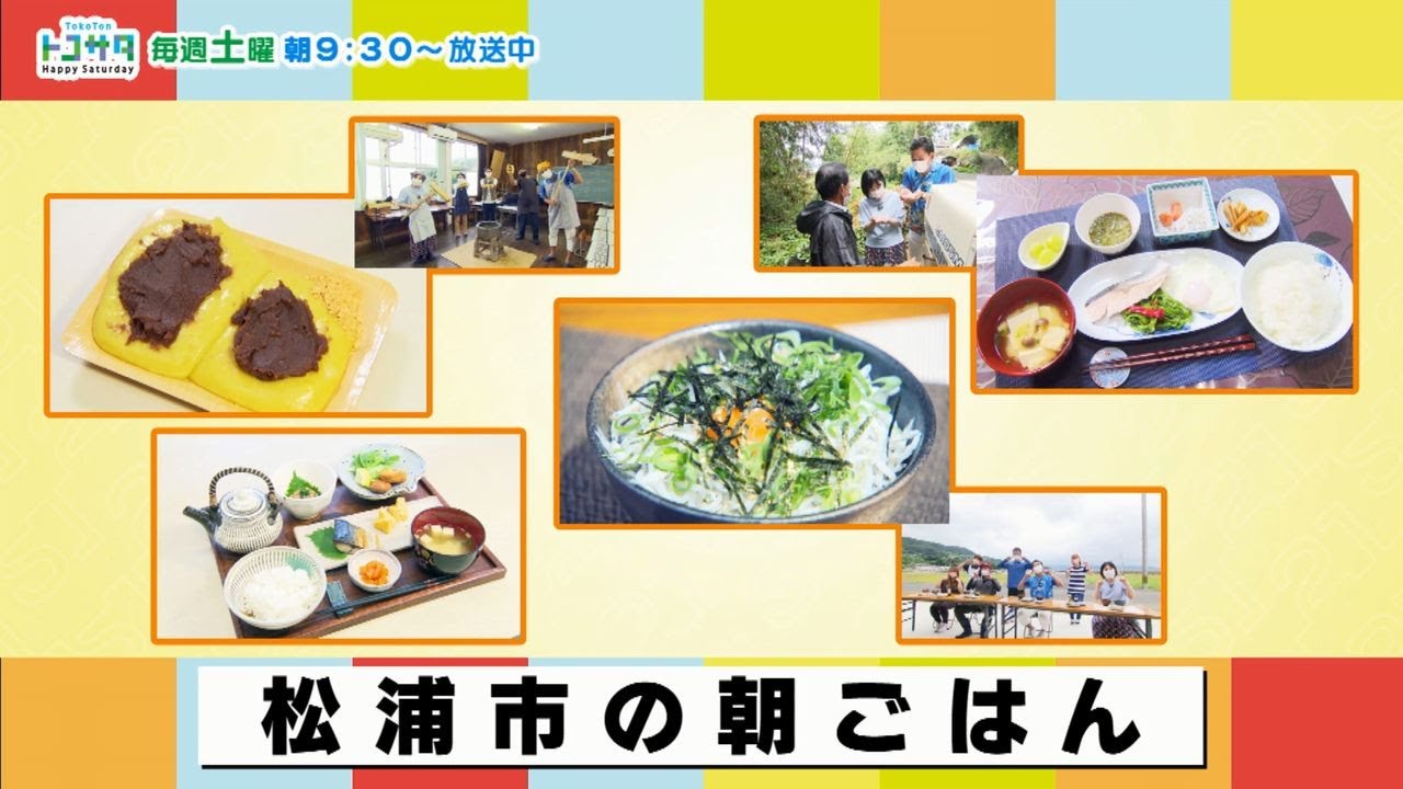 21市町朝ごはんめぐり④松浦市編【NCCトコトンHappy】