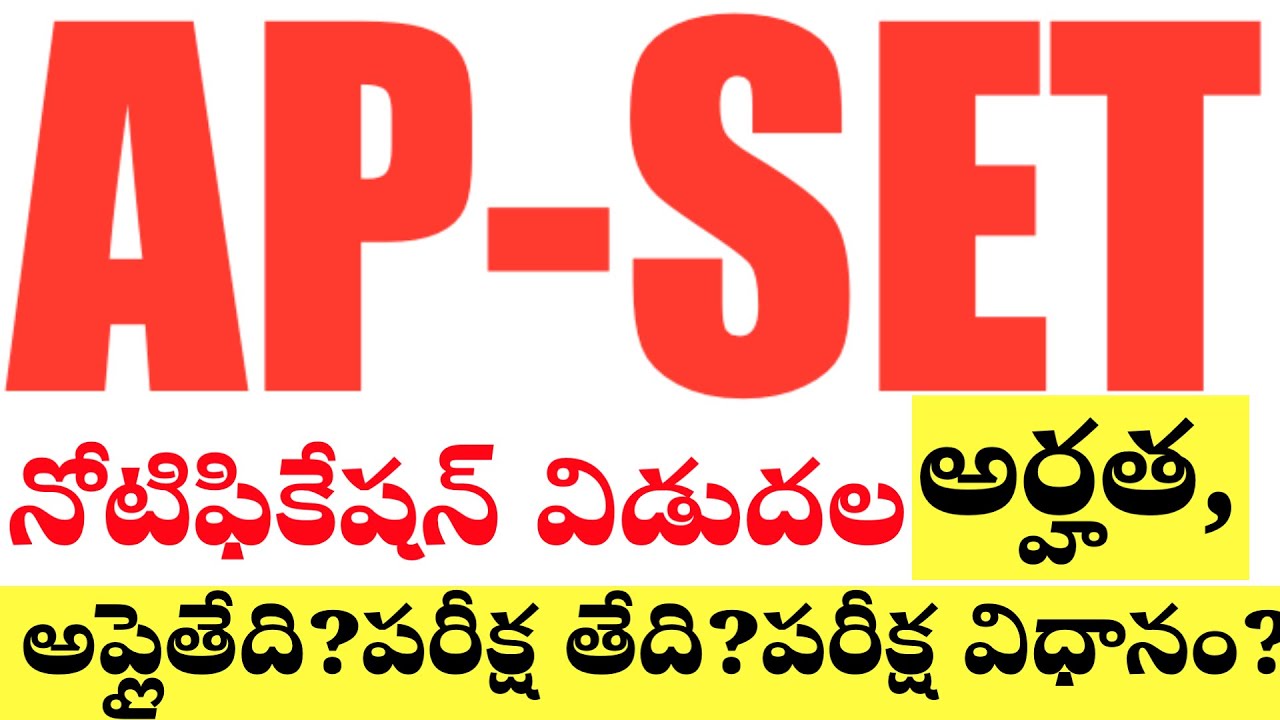 💥💥AP SET నోటిఫికేషన్ విడుదల -అప్లై తేదీ,ఎగ్జామ్ తేదీ,పరీక్ష విధానం,అర్హత 