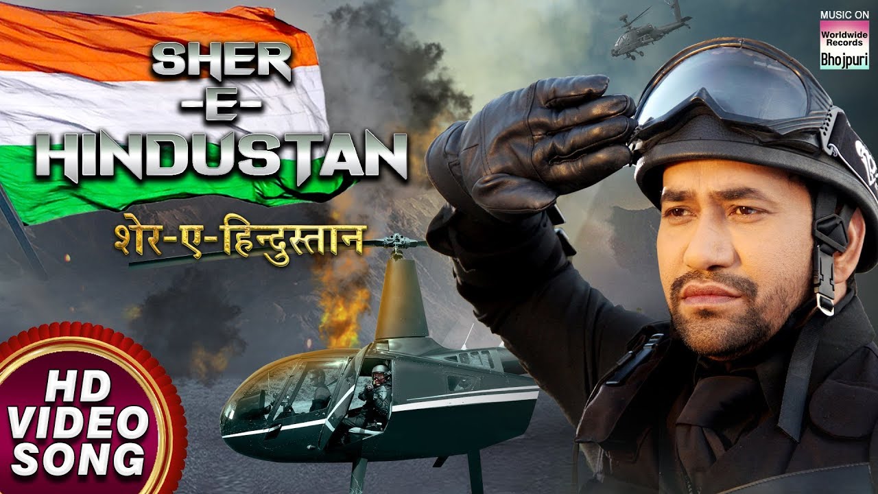 SHER E HINDUSTAN - शेर ए हिन्दुस्तान | DINESH LAL YADAV | २६ जनवरी Special Song | HD VIDEO 2020