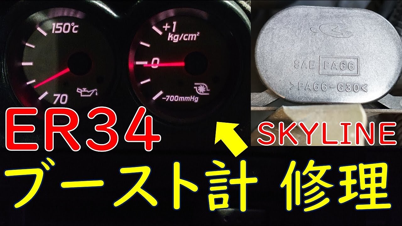 ER34 SKYLINE ブーストセンサー修理 ブースト計故障 ハンダ付 [純正メーター / ターボ]
