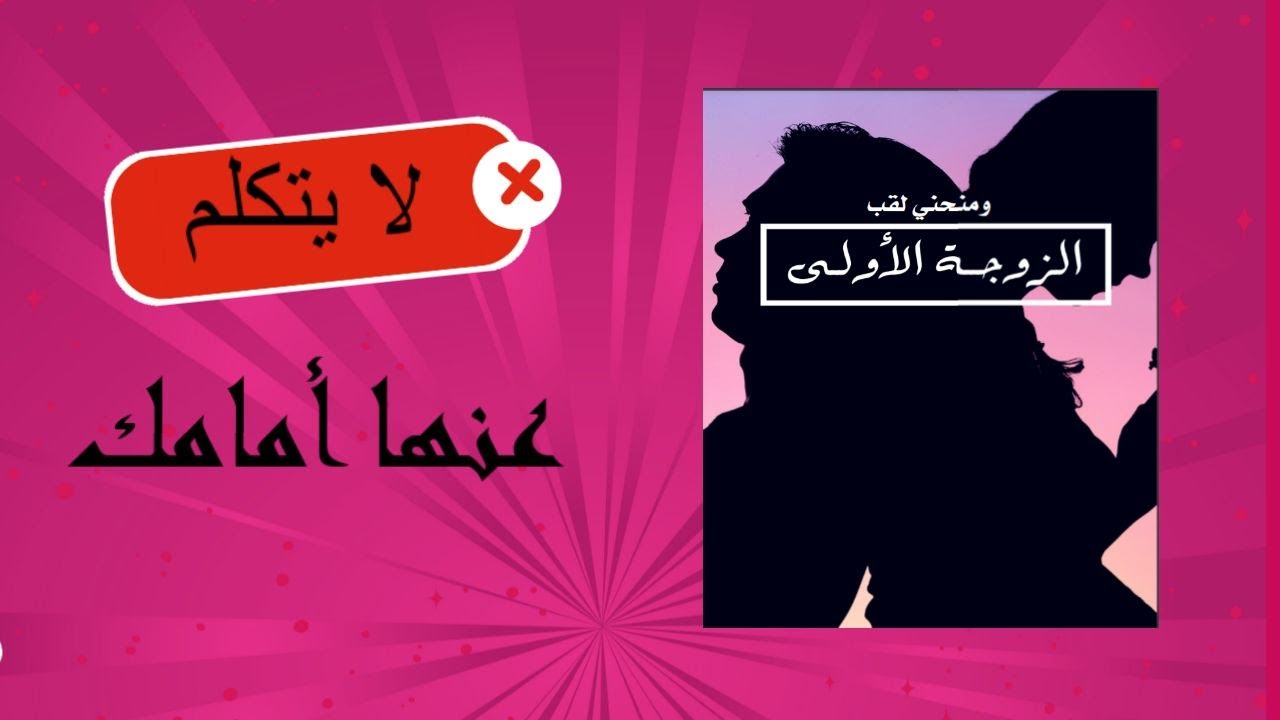 لايتكلم عنها أمامك