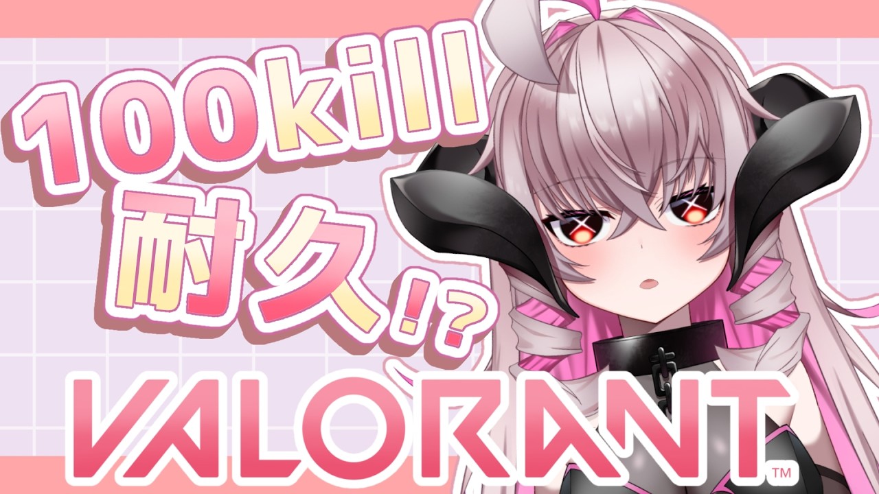 【VALORANT】ヴァロラント100kill耐久配信！！初見さん歓迎！【女魔王VTuber】#新人VTuber