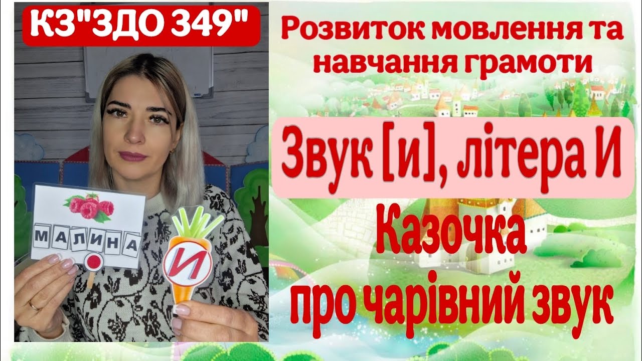 Розвиток мовлення та навчання грамоти Тема: