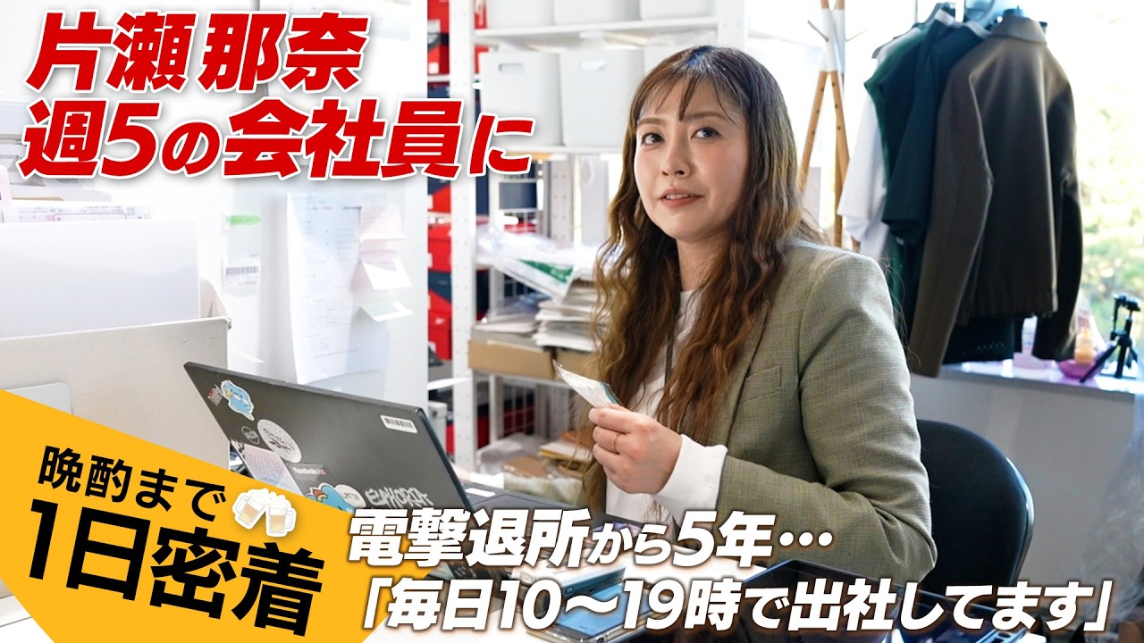 片瀬那奈、40歳で女優から会社員に転職。勤務3年目の現在に密着。