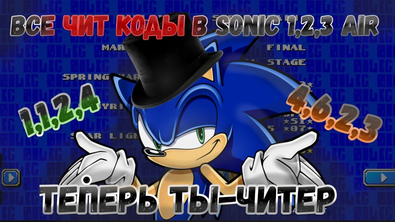 Все ЧИТ КОДЫ в SONIC 1,2,3 AIR.
