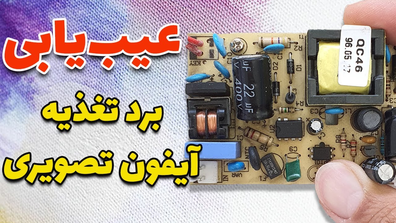 تعمیر برد تغذیه آیفون تصویری