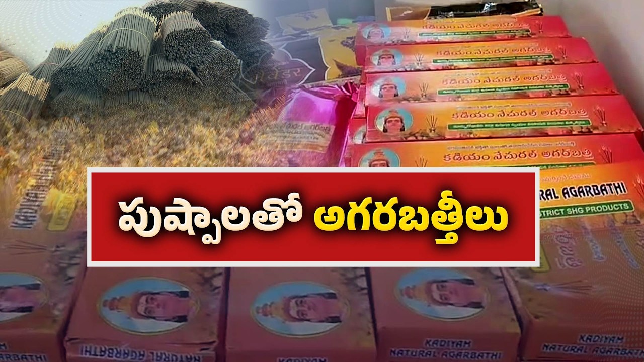 పూలతో అగరబత్తీల తయారీ | Flowers to Incense Sticks | Women Entrepreneurs Inspired by Sri Sri