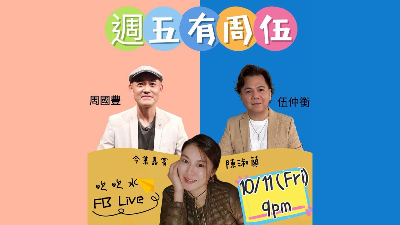 周國豐 伍仲衡 #蘭子 週五有周伍 11月10日 21:02