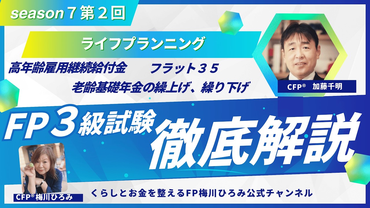 FP3級試験徹底解説S7第2回「ライフプランニング」高年齢雇用継続基本給付金、フラット35、老齢基礎年金の繰上繰下げ