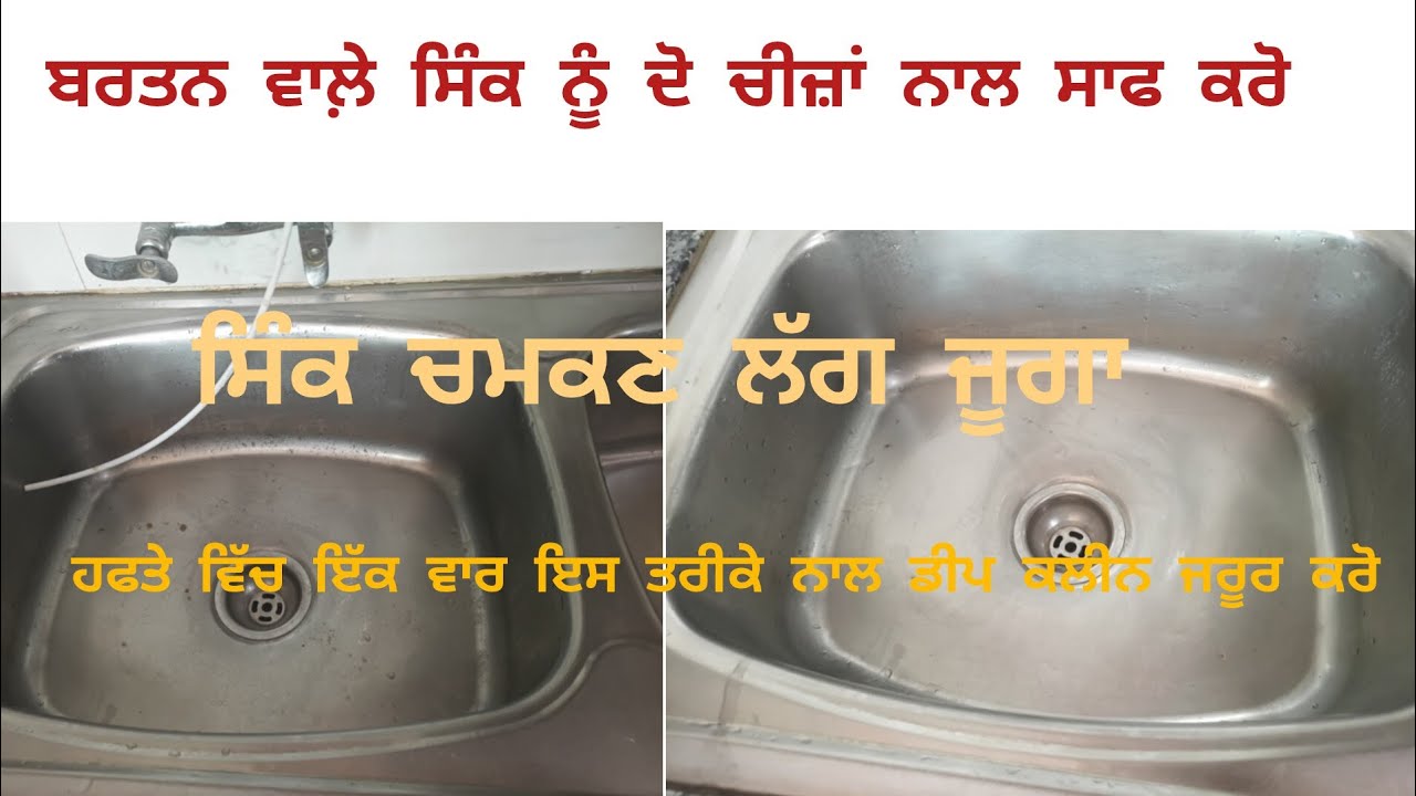 ਸਰਦੀਆਂ ਵਿੱਚ ਸਿੰਕ ਥੰਦਾ ਹੋ ਜਾਂਦਾ ਘਿਓ ਦੁੱਧ ਵਾਲੇ ਭਾਂਡਿਆਂ ਨਾਲ ਇਸ ਨੂੰ ਦੋ ਚੀਜ਼ਾਂ ਨਾਲ ਕਲੀਨ ਕਰੋ ਤੇ ਸਿੰਕ ਚਮਕੂ 