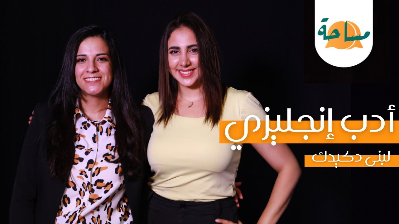 Masa7a الموسم الثالث | الحلقة 8 | لبنى دكيدك | أدب إنجليزي | مساحة